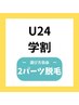 【学割U24】レディース＆メンズ*2部位脱毛～自由に選べる～￥4,300⇒