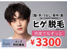 ルウム 大垣店(lum)の雰囲気（〈メンズ脱毛可〉ヒゲ脱毛・全身脱毛・VIO脱毛などで清潔感を）