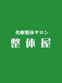 美療整体サロン 整体屋 東広島/美療整体サロン整体屋