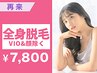 【都度払い☆美肌宣言】コラーゲン全身脱毛（VIO &顔除く）7800円