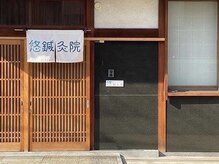 悠鍼灸院