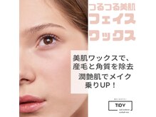 タイディ(TIDY)の雰囲気（美肌フェイスワックスでつるつる卵肌に☆）