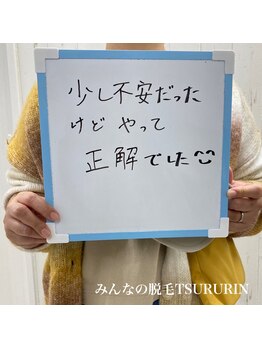 みんなの脱毛 ツルリン(TSURURIN)/脱毛初めての方も大歓迎！