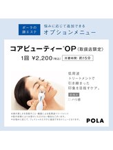 ポーラ 北花田店(POLA)/エステオプションお顔のEMS