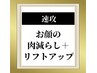 【お顔の脂肪減らし＋引き上げリフトアップ】二重顎/頬スッキリ 37800→25000