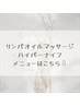 ↓リンパオイルマッサージ・ハイパーナイフのメニュー☆