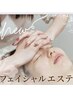【クオレ・フェイシャルエステ/50分】お試し￥4,400（通常￥5,500）