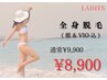 【再来】レディース美肌全身脱毛（顔＆VIO込み）￥9900→￥8900