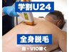【学割U24】メンズ/学生/全身脱毛(顔・VIO除く)日焼け肌OK◎通常17600円