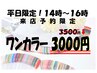 平日１４時～１６時来店予約限定♪パウダーワンカラー３５００円→３０００円