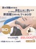【全身エンダモロジー×やみつきヘッドスパ】断捨離スキャルプ¥22000