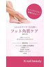 足裏の角質ケア☆カラー塗布希望の方はメニューより追加してください
