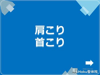 ハク整体院(Haku整体院)/