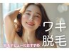 【初回限定】ワキ脱毛 まずはお試し★驚きの価格で脱毛デビュー応援◎