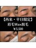【再来・平日限定】《骨格診断》アイブロウWax脱毛￥5,500