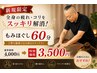 【新規限定】全身のコリ・疲れに◎もみほぐし60分 4,000円→3,500円