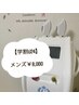 【学割U24】メンズ全身脱毛(顔VIO込)¥10,000→¥8,000