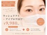 【半年以上ご来店のない方】人気No.1♪ラッシュリフト×アイブロウSET￥9980