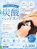 【梅】頭のだるさ・目の疲れ・脳疲労 炭酸ヘッドスパ 20分 ￥5500