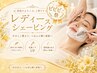 【毛穴洗浄・美肌】スクライバー導入シェービング＋V3ファンデーション付き