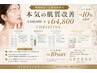 8月限定！￥10,8000→￥64,800クリスティーナフェイシャル＊3ヶ月コース 新規