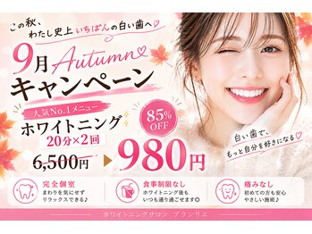 ブランリエ 天王寺阿倍野店の写真/初めての方へ☆天王寺あべので始めるホワイトニング♪ご新規様限定のお得なクーポンをご用意しております！