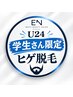 【学割U24】ヒゲ剃りは学生のうちに卒業！学生さん限定〈メンズヒゲ脱毛〉