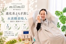 ヨサパーク ミリミリ 神戸岡本店(YOSA PARK mili mili)
