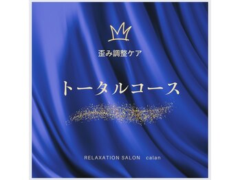 リラクゼーションサロン カラン(calan)/【歪み改善】トータルコース