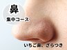 角栓スッキリ★毛穴エクストラクション【鼻】＆ヘッドスパ60分¥8,000→¥6,500