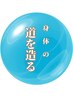 マザーの身体の道造り{詰まりを取る前の詰まり取り}淀んだリンパ管横、筋肉横
