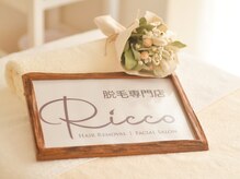リッコ(Ricco)の雰囲気（【美肌】にこだわる女性専用脱毛プライベートサロン*）