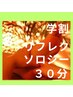 【学割U24】足つぼ(リフレ)30分通常3000円→2500円