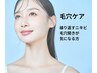 【毛穴でお悩みの方へ♪】ソフトピーリング+美容液導入+炭酸ガスハーブパック