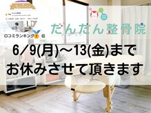 だんだん整骨院