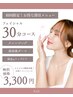 【初回限定】美容液ダーマ(ソフト)×選べるケア付♪30分