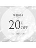【学割U24】★今月限定 ネイルメニュー通常価格から20%OFF