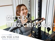 オンザライン(ON THE LINE)の雰囲気（トレーニング経験が無くても気軽にスタート！ 肩こり対策にも）