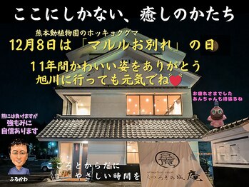 くつろぎの城 庵/12月8日は「マルル」お別れの日