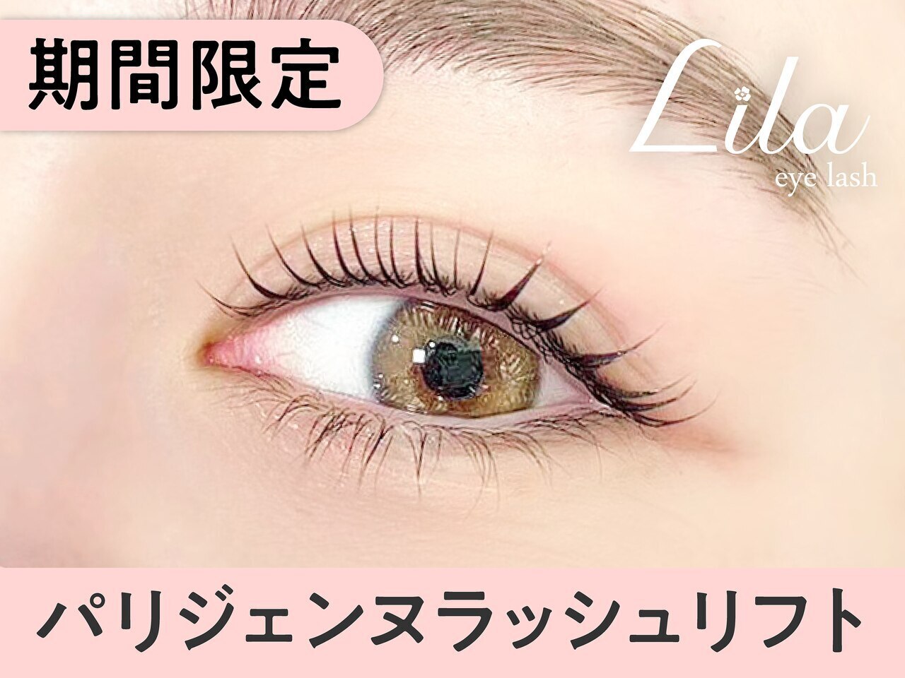 【口コミ割】パリジェンヌラッシュリフト \8800→【\3990】[一宮]