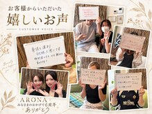 アローナ(ARONA)の雰囲気（お客様皆様に支えられて6周年♪いつもありがとうございます！）