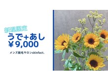 【新規限定】うで+あし脱毛￥9,000-.太ももからつま先まで全て◎