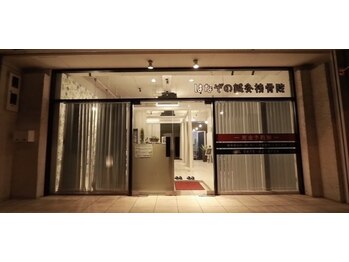 ハナゾノ鍼灸院(HANAZONO鍼灸院)/外観全体の写真です