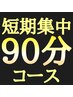 【超おトク！1回分無料】2週間コース！90分×3回 ￥20400→￥13600☆