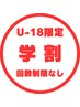 【18歳未満の方限定】脚まるごと脱毛（膝上、膝下、足の甲、足指）