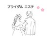 《ご要望にお応えします！》ブライダルエステ★完全オーダー制★