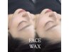 【美肌】うる艶たまご肌◎フェイシャルWAX（高保湿ホームケアパック付）¥8980