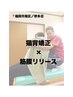 【首・肩こりが特につらい方限定】猫背×筋膜×深層ほぐし¥6600→¥3980