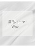 眉毛パーマ×Wax