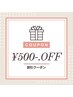 ★口コミクーポン/全メニュー対応♪【５００円OFF】